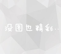 高效搜索引擎优化策略：实战经验分享与操作技巧